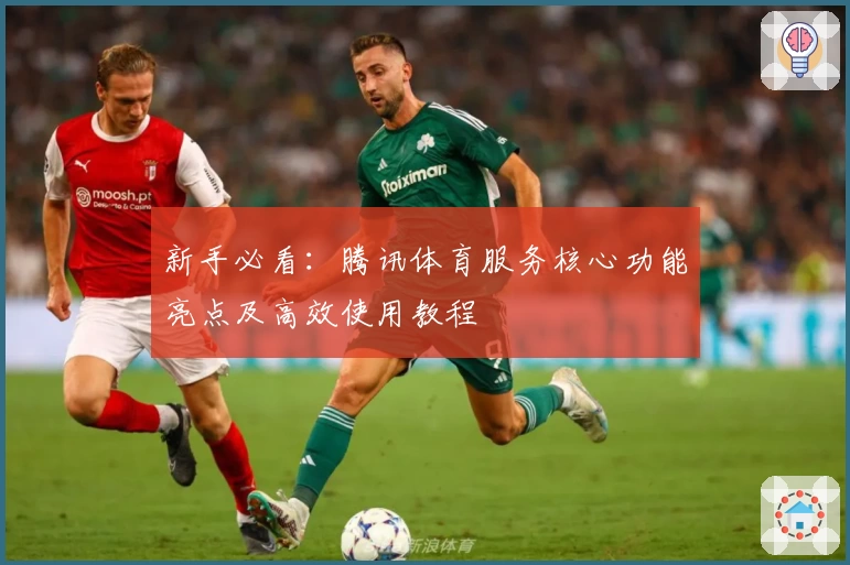 新手必看：腾讯体育服务核心功能亮点及高效使用教程