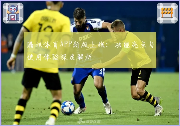 腾讯体育APP新版上线:功能亮点与使用体验深度解析