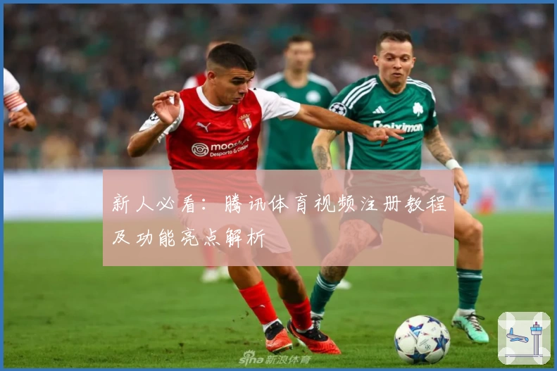 新人必看：腾讯体育视频注册教程及功能亮点解析