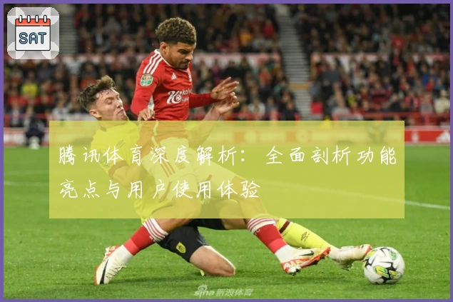 腾讯体育深度解析：全面剖析功能亮点与用户使用体验