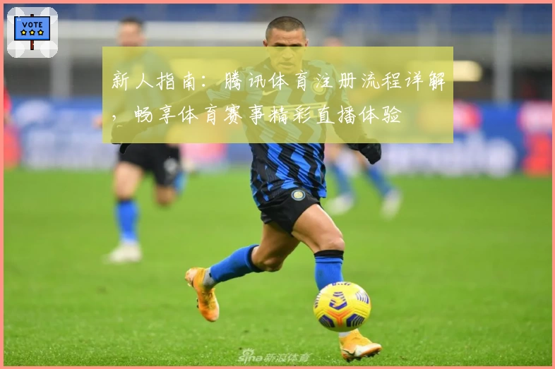 新人指南：腾讯体育注册流程详解，畅享体育赛事精彩直播体验