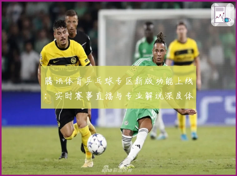 腾讯体育乒乓球专区新版功能上线：实时赛事直播与专业解说深度体验