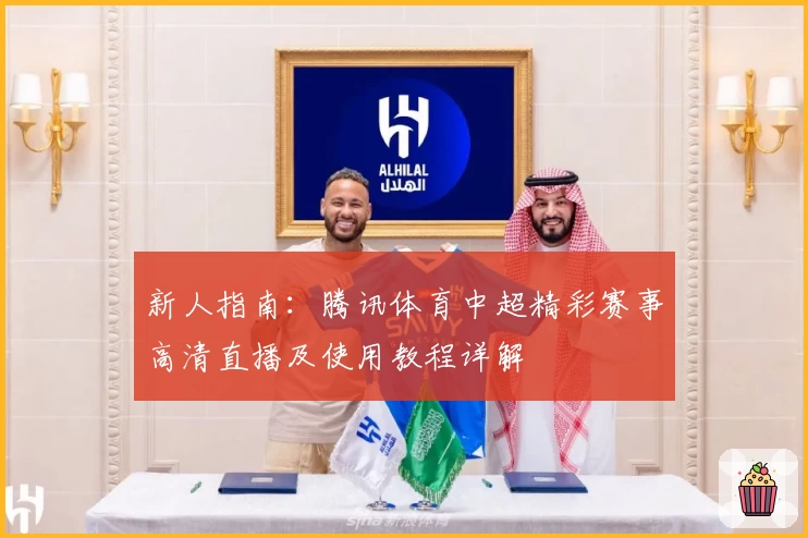 新人指南：腾讯体育中超精彩赛事高清直播及使用教程详解