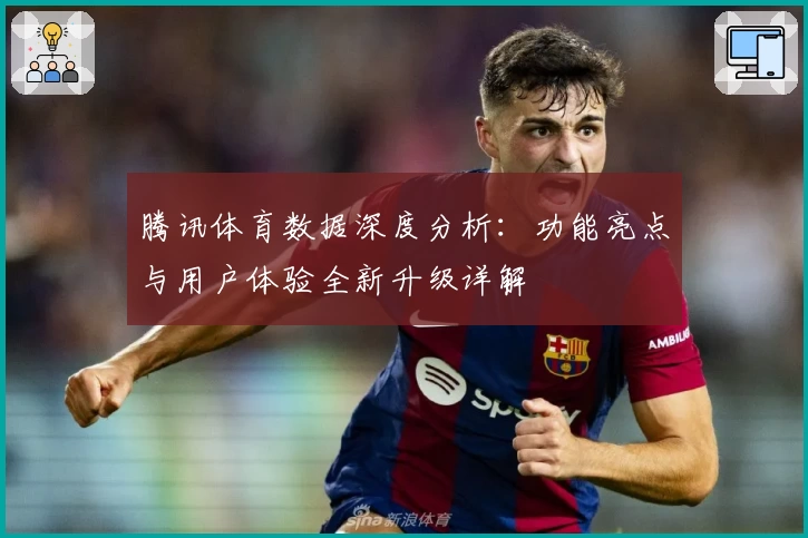 腾讯体育数据深度分析:功能亮点与用户体验全新升级详解