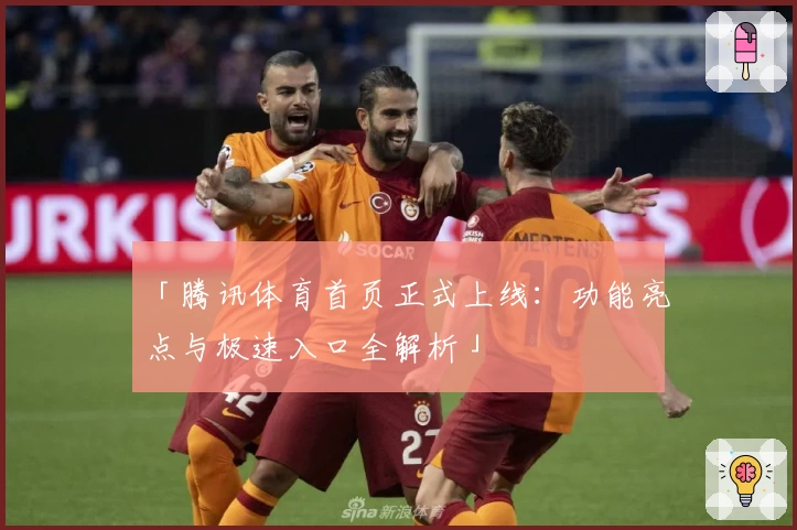 「腾讯体育首页正式上线：功能亮点与极速入口全解析」