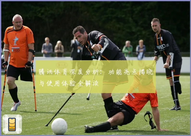 腾讯体育深度分析：功能亮点揭晓与使用体验全解读