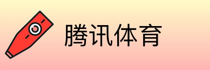 腾讯体育 logo